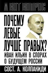 Почему левые лучше правых? Иван Ильин в спорах о будущем России