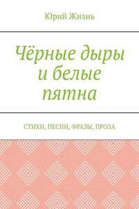 Чёрные дыры и белые пятна. Стихи, песни, фразы, проза