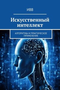 Искусственный интеллект. Алгоритмы и практическое применение