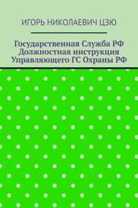 Государственная служба РФ. Должностная инструкция управляющего ГС Охраны РФ