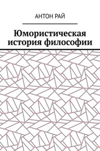 Юмористическая история философии