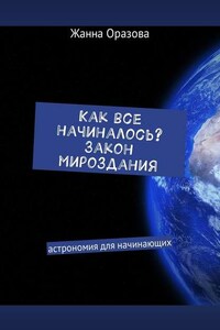 Как все начиналось. Закон мироздания. Астрономия для начинающих