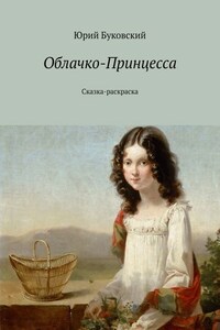 Облачко-Принцесса. Сказка-раскраска