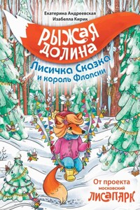 Рыжая Долина. Лисичка Сказка и король Флопсии