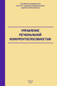 Управление региональной конкурентоспособностью