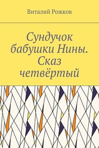 Сундучок бабушки Нины. Сказ четвёртый