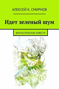 Идет зеленый шум (сборник)