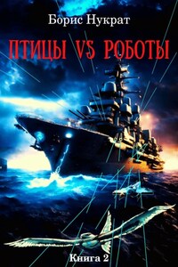 Птицы VS Роботы. Книга 2