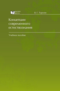 Концепции современного естествознания