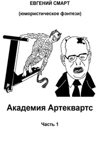 Академия Артеквартс. Часть 1. Юмористическое фэнтези