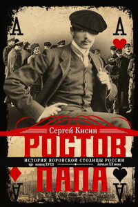 Ростов-папа. История воровской столицы России. Конец XVIII – начало XX