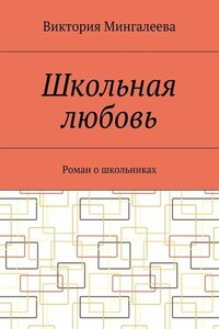 Школьная любовь. Роман о школьниках