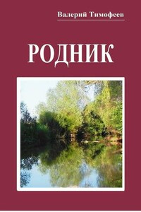 Родник. Неправдошные сказки