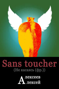 Sans toucher (Не касаясь)