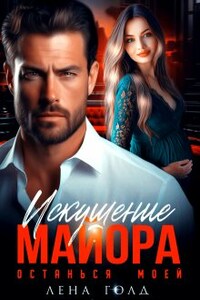 Искушение майора. Останься моей 