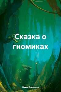 Сказка о гномиках