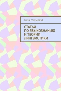 Статьи по языкознанию и теории лингвистики