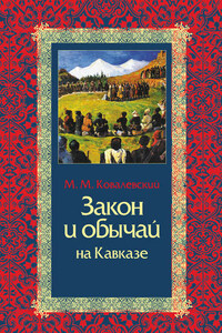 Закон и обычай на Кавказе