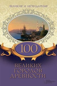 Великие и легендарные. 100 великих городов древности