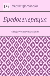 Бредогенерация. Литературные упражнения