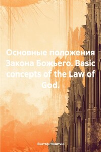 Основные положения Закона Божьего. Basic concepts of the Law of God.