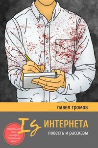 Is Интернета. Повесть и рассказы