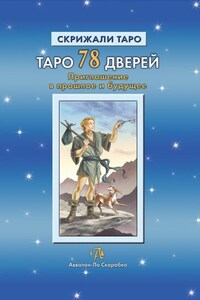 Таро 78 Дверей. Приглашение в прошлое и будущее