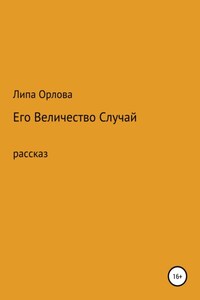 Его Величество Случай