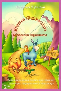 Bremen Mızıkacıları / Бременские Музыканты. Адаптированная сказка для чтения, перевода, аудирования и пересказа