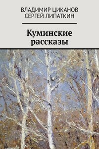 Куминские рассказы