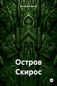 Остров Скирос