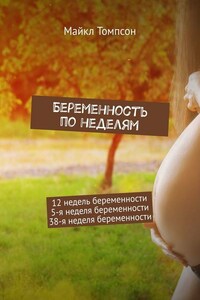 Беременность по неделям. 12 недель беременности. 5-я неделя беременности. 38-я неделя беременности