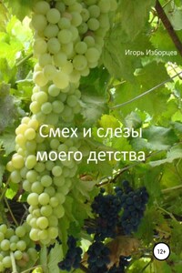 Смех и слезы моего детства