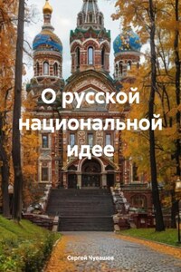 О русской национальной идее