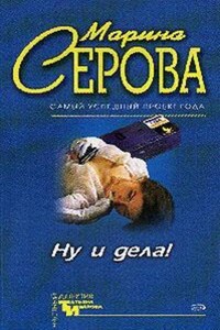 Ну и дела!