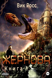 Жернова. Книга 1