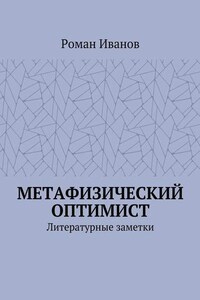 Метафизический оптимист. Литературные заметки