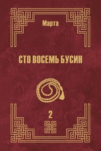 Сто восемь бусин. Книга вторая