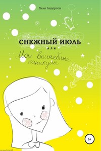 Снежный июль, или Мои волшебные каникулы