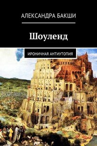 Шоуленд. Ироничная антиутопия