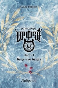 Рок-опера «Орфей». Часть I. Будь что будет