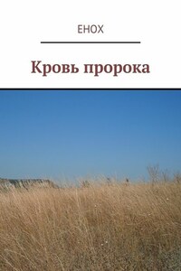 Кровь пророка