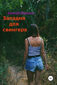 Западня для свингера