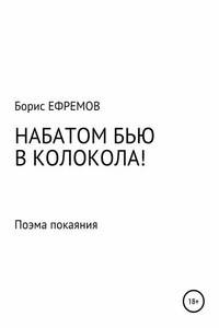 НАБАТОМ БЬЮ В КОЛОКОЛА! Поэма покаяния