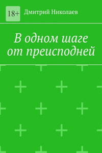 В одном шаге от преисподней