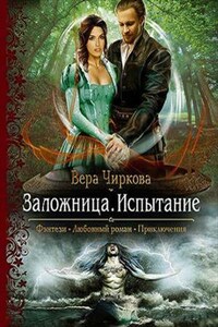 Заложница. Книга вторая. Испытание