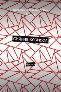 Сияние космоса. Часть 3