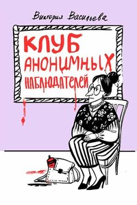 Клуб анонимных наблюдателей. Рассказы