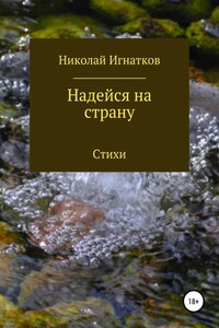 Надейся на страну. Сборник стихотворений