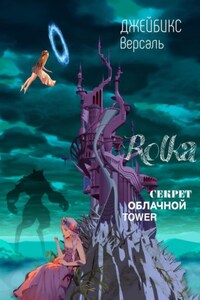 Rolka: Секрет облачной Tawer